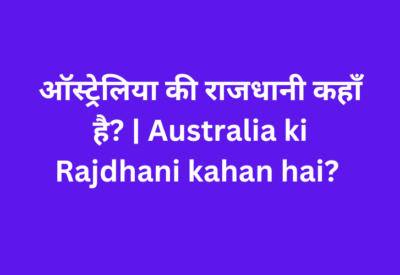 ऑस्ट्रेलिया की राजधानी कहाँ है? | Australia ki Rajdhani kahan hai?
