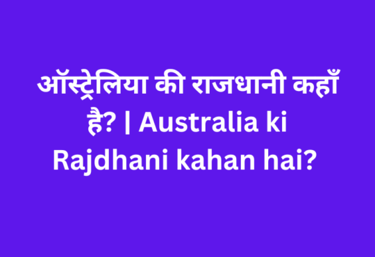 ऑस्ट्रेलिया की राजधानी कहाँ है? | Australia ki Rajdhani kahan hai?