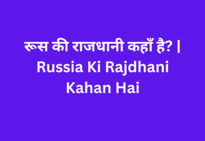 रूस की राजधानी कहाँ है? | Russia Ki Rajdhani Kahan Hai